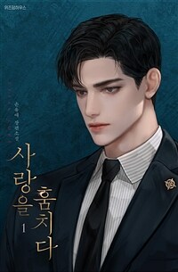 사랑을 훔치다 (개정판) 1