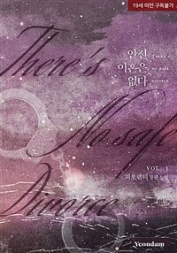 [세트] 안전 이혼은 없다 (총3권/완결)