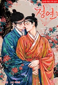 [BL] 정연 (외전 증보판) 외전 : 여름 편