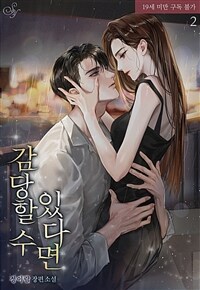 감당할 수 있다면 2 (완결)