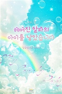 [BL] 헤어진 알파의 아이를 낳았습니다 3 (완결)