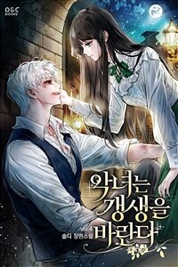 악녀는 갱생을 바란다 4