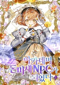 아카데미 돈미새 NPC가 되었다 1