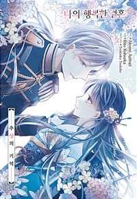 [고화질] 나의 행복한 결혼 -추상의 기억-