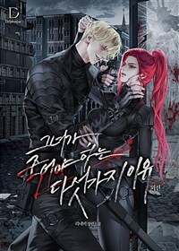 그녀가 죽어야 하는 다섯 가지 이유 (외전)