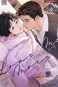[BL] 러브 미 모어 2