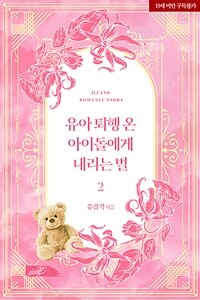 유아 퇴행 온 아이돌에게 내리는 벌 2 (완결)