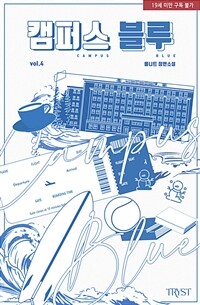 [BL] 캠퍼스 블루 4 (완결)