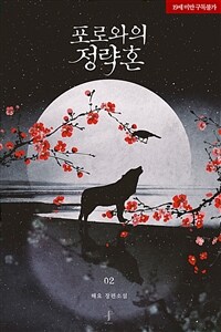 [BL] 포로와의 정략혼 2 (완결)