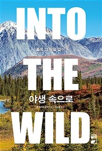 야생 속으로