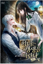 악녀는 갱생을 바란다 2