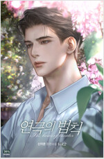 연극의 법칙 2 (완결)