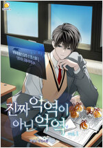 [BL] 진짜 악역이 아닌 악역 1