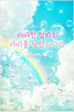 [BL] 헤어진 알파의 아이를 낳았습니다 3 (완결)