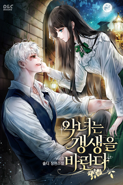 악녀는 갱생을 바란다 3