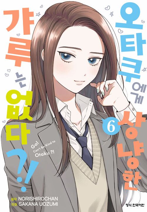 [고화질] 오타쿠에게 상냥한 갸루는 없다?! 06