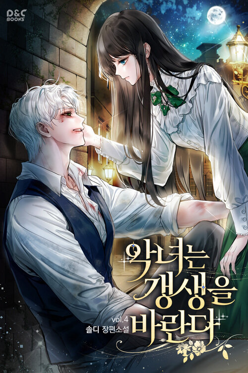 악녀는 갱생을 바란다 4
