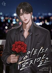 이리 와, 울지 말고 3 (완결)