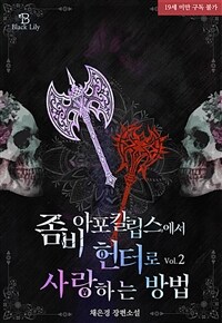 [GL] 좀비 아포칼립스에서 헌터로 사랑하는 방법 2 (완결)