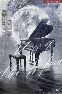 달빛의 입맞춤 1