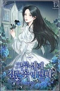 크루센에 검은 꽃이 필 때 (외전)