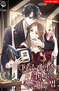 19금 게임 속 악당을 길들이는 법 5 (완결)