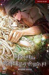 여주인데요, 흑막 대공과 손잡습니다 1