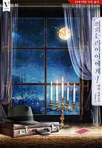 [BL] 의뢰는 라이어에게! 1