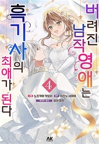 [고화질] 버려진 남작영애는 흑기사의 최애가 된다 4