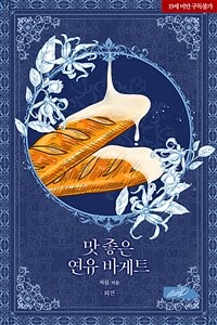 맛 좋은 연유 바게트 (외전)