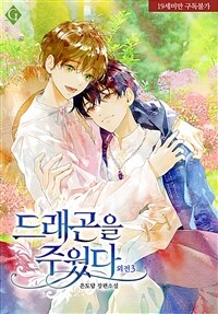 [BL] 드래곤을 주웠다 (외전3)