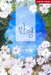반영(反映) 1