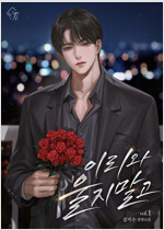 [세트] 이리 와, 울지 말고 (총3권/완결)