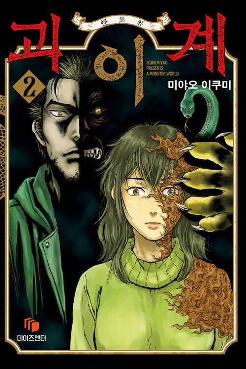 [고화질] 괴이계 2