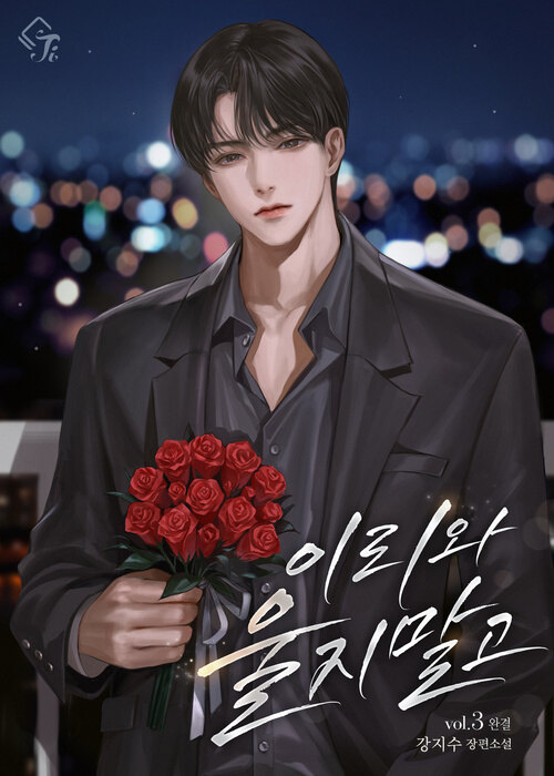 이리 와, 울지 말고 3 (완결)