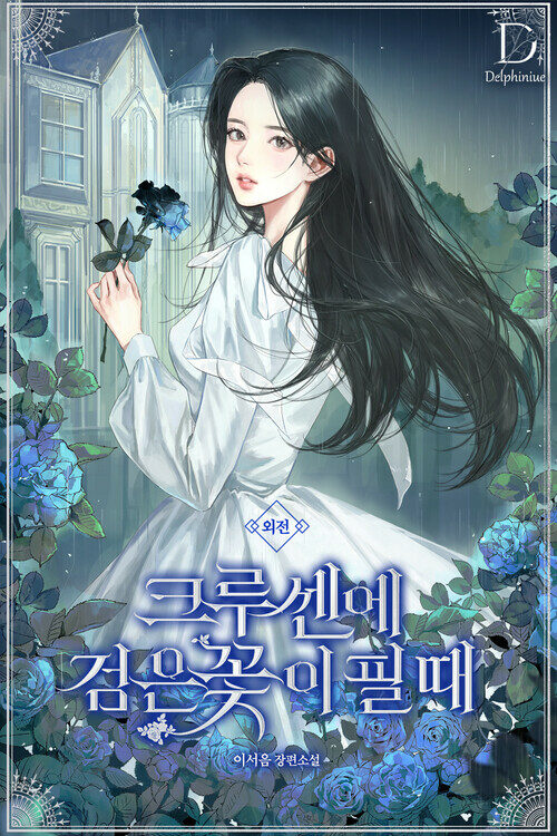 크루센에 검은 꽃이 필 때 (외전)