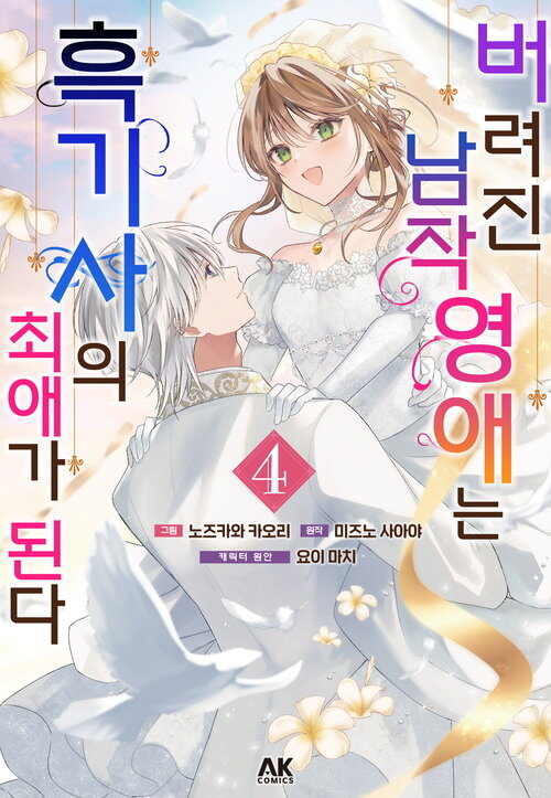 [고화질] 버려진 남작영애는 흑기사의 최애가 된다 4