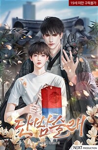 [BL] 단밤술래 (외전)