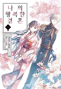 [고화질세트] 나의 행복한 결혼 + 나의 행복한 결혼 -추상의 기억- (총6권/미완결)