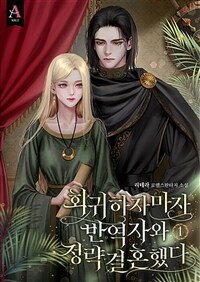 회귀하자마자 반역자와 정략결혼했다 1
