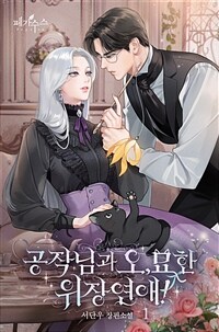 [세트] 공작님과 오묘한 위장 연애 (총4권/완결)