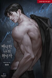 [세트] 배덕한 나의 위악자 (총2권/완결)