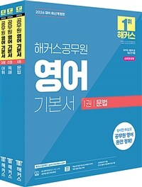 2026 해커스공무원 영어 기본서 (문법 + 독해 + 어휘) 세트 (9급 공무원) - 전3권