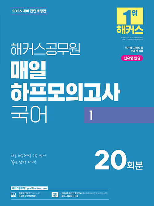 2026 해커스공무원 매일 하프모의고사 국어 1 (9급 공무원)