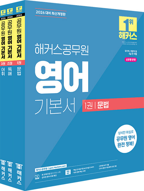 2026 해커스공무원 영어 기본서 (문법 + 독해 + 어휘) 세트 (9급 공무원) - 전3권
