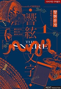 [세트] [BL] 향현문자 (총3권/완결)