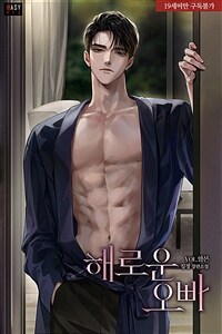 [세트] 해로운 오빠 (외전 포함) (총4권/완결)