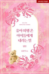 [세트] 유아 퇴행 온 아이돌에게 내리는 벌 (총2권/완결)