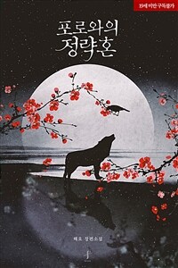 [세트] [BL] 포로와의 정략혼 (총2권/완결)