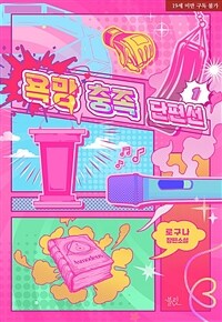 [세트] [BL] 욕망 충족 단편선 (외전 포함) (총5권/완결)